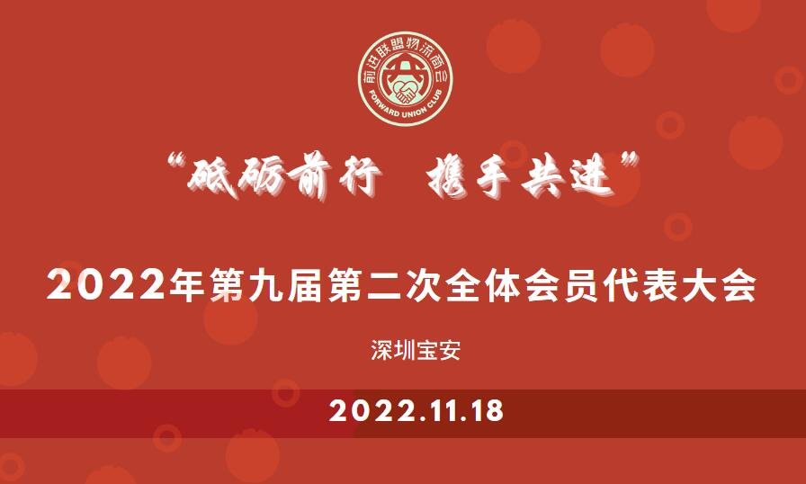 恒盛通物流參加前進聯(lián)盟國際商會第九屆理事會第二次會議暨2022年會員代表大會