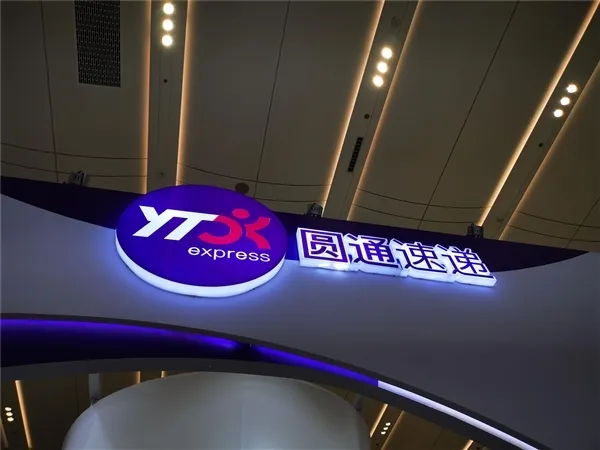 圓通速遞國際:更名為“圓通國際快遞供應(yīng)鏈科技有限公司”