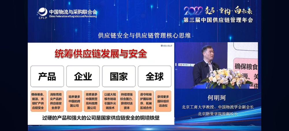 中國(guó)物流學(xué)會(huì)副會(huì)長(zhǎng)何明珂:護(hù)衛(wèi)供應(yīng)鏈安全需過硬的產(chǎn)品和公司