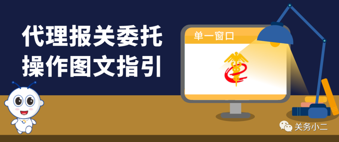流程解讀│代理報關(guān)委托操作圖文指引