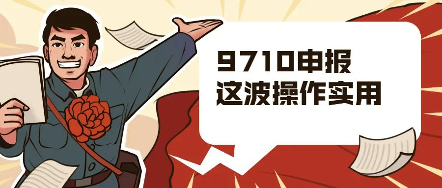 流程解讀│9710出口備案、申報、退稅全流程解讀
